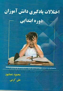 اختلالات یادگیری دانش‌آموزان دوره ابتدایی