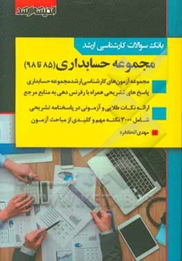 بانک سوالات کارشناسی ارشد 85 تا 98 مجموعه حسابداری با پاسخ‌های کاملا تشریحی و ارائه نکات طلایی