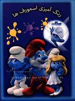 رنگ‌آمیزی اسمورف‌ها