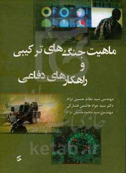 ماهیت جنگ‌های ترکیبی و راهکارهای دفاعی