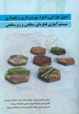 اصول طراحی، اجرا، بهره‌برداری و نگهداری سیستم آبیاری قطره‌ای سطحی و زیرسطحی