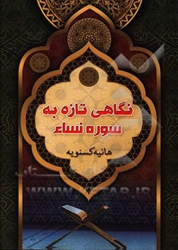 نگاهی تازه به سوره نساء