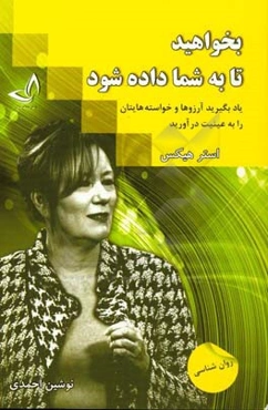 بخواهید تا به شما داده شود (یاد بگیرید آرزوها و خواسته‌هایتان را به عینیت درآورید)