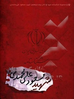 شناسنامه شهید مسعودعلی محمدی