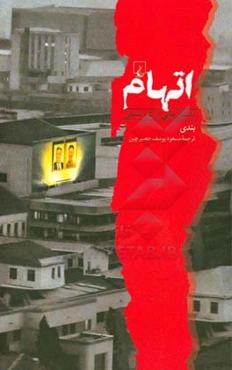 اتهام: داستان‌هایی از کره شمالی