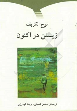 زیستن در اکنون