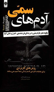 آدم‌های سمی: چگونه نقش افراد سمی را در زندگی‌تان شناسایی، کنترل و خنثی کنید؟ ...