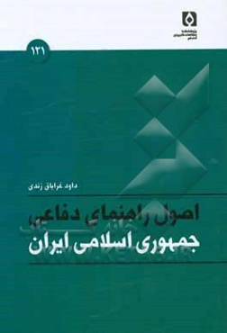 اصول راهنمای دفاعی جمهوری اسلامی ایران