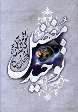 توحید مفضل: شگفتی‌های آفرینش در کلام امام صادق (ع)