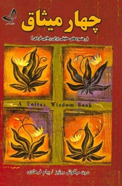 چهار میثاق (رهنمودهای حقیقی برای رهایی فردی)