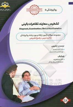 روانپزشکی: تشخیص، معاینه، تظاهرات بالینی: خلاصه درس به همراه مجموعه سوالات آزمون ارتقاء و بورد روانپزشکی با پاسخ تشریحی ...