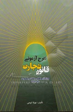 شرح آزمونی قانون تجارت