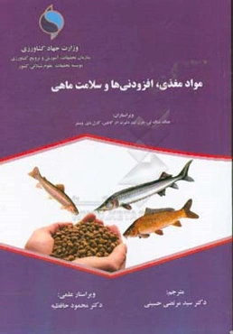 مواد مغذی، افزودنی‌ها و سلامت ماهی