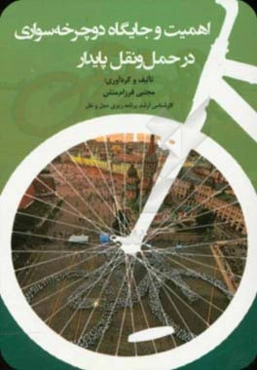 اهمیت و جایگاه دوچرخه‌سواری در حمل و نقل پایدار