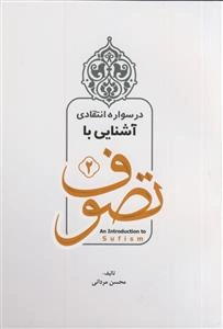 آشنایی با تصوف: در سواره انتقادی