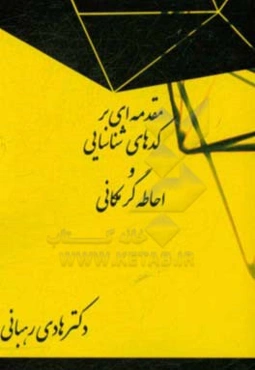 مقدمه‌ای بر کدهای شناسایی و احاطه‌گری مکانی