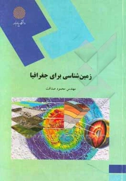 زمین‌شناسی برای جغرافیا (رشته جغرافیا)