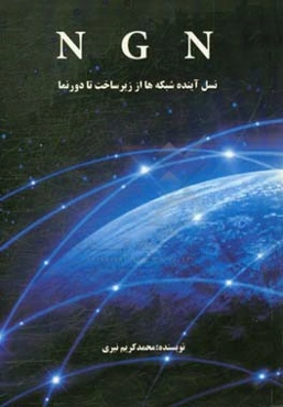 NGN نسل آینده شبکه‌ها از زیرساخت تا دورنما