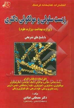 مجموعه سوالات طبقه‌بندی شده زیست سلولی و مولکولی دکتری ...