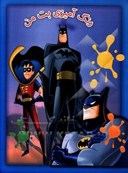 رنگ‌آمیزی بت‌من