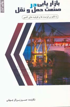 بازاریابی در صنعت حمل و نقل با تاکید بر فرصت‌ها و ظرفیت‌های کشور