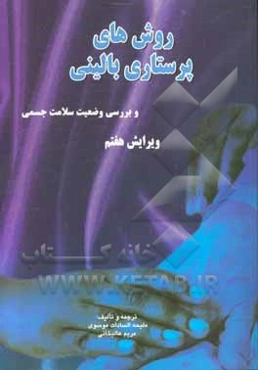 روش‌های پرستاری بالینی و بررسی وضعیت سلامت جسمی