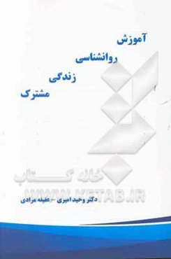 آموزش روانشناسی زندگی مشترک