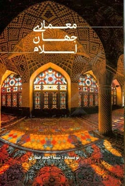 معماری جهان اسلام