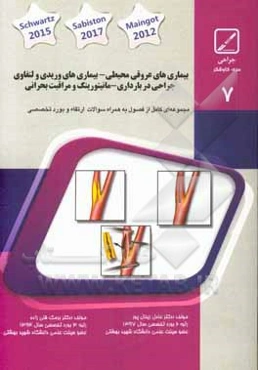 بیماری‌های عروق محیطی، بیماری‌های وریدی و لنفاوی، جراحی در بارداری،‌ مانیتورینگ و مراقبت بحرانی: کتاب جامع آمادگی آزمون ارتقاء و بورد ...