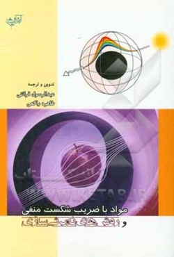 مواد با ضریب شکست منفی و روش‌های نامرئی‌سازی
