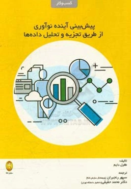 پیش‌بینی آینده نوآوری از طریق تجزیه‌ و‌ تحلیل ‌داده‌ها