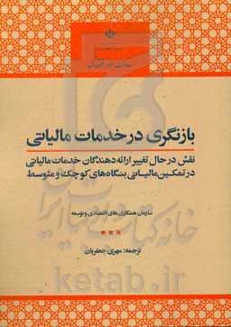 بازنگری در خدمات مالیاتی: نقش در حال تغییر ارائه‌دهندگان خدمات مالیاتی در تمکین مالیاتی ...