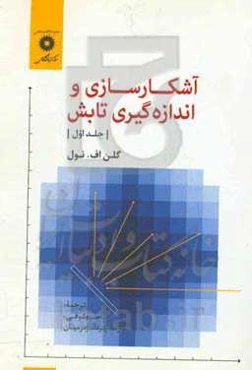 آشکارسازی و اندازه‌گیری تابش