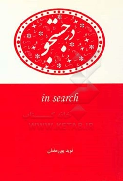 در جستجو = In search