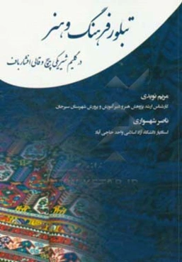تبلور فرهنگ و هنر: در گلیم شیریکی پیچ و قالی افشار باف