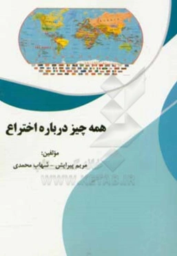 همه چیز درباره اختراع