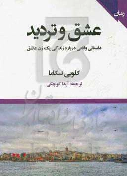 عشق و تردید: داستانی واقعی درباره زندگی یک زن عاشق