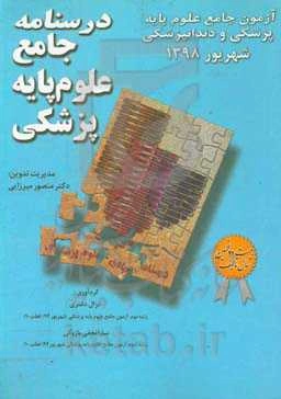 درسنامه جامع علوم پایه پزشکی: آزمون علوم پایه پزشکی و دندانپزشکی شهریور 98