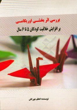 ‏‫بررسی اثر‌بخشی اوریگامی بر افزایش خلاقیت کودکان 5 تا 6 سال