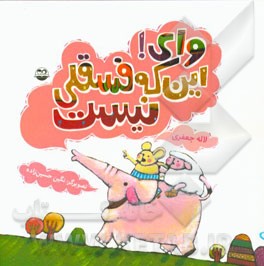 وای! این که فسقلی نیست