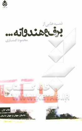 قصه‌هایی از برف و هندوانه ...