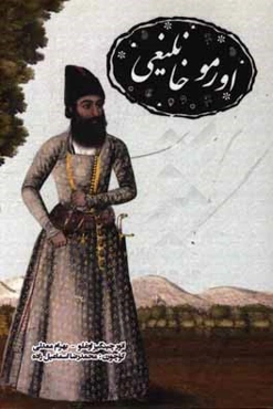 اورمو خانلیغی (1281 - 1160 ه.ق)