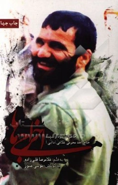 اخراجی‌ها: خاطرات سردار شهید حاج احد محرمی علافی (دایی)