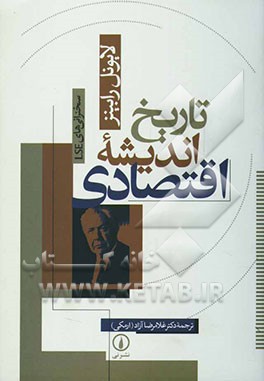 تاریخ اندیشه اقتصادی سخنرانی‌های LSE