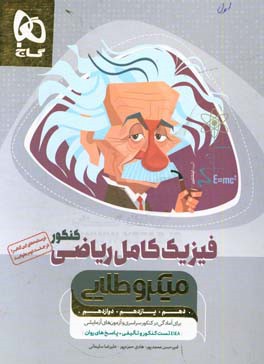 فیزیک جامع ریاضی