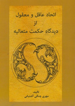 اتحاد عاقل و معقول در حکمت متعالیه