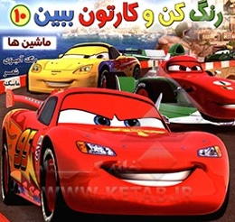 رنگ کن و کارتون ببین 10