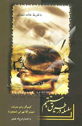 سلسله در طریق مستقیم (افاضات قلمی، کیمیاگر وادی معرفت، شیخ بی‌خرقه و خانقاه حیدر آقاتهرانی