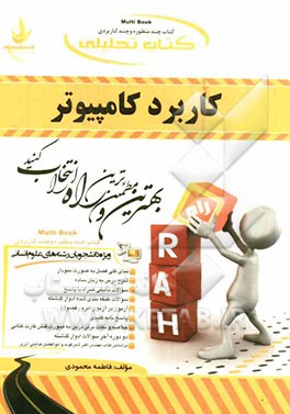 کتاب تحلیلی کاربرد کامپیوتر (ویژه دانشجویان رشته‌های علوم انسانی)