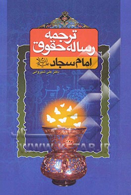 رساله حقوق امام سجاد (ع